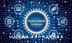NEAR区块链：去中心化应用的未来