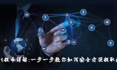 TPWallet提币详解：一步一步教你如何安