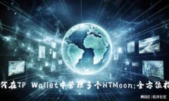 如何在TP Wallet中管理多个HTMoon：全方位