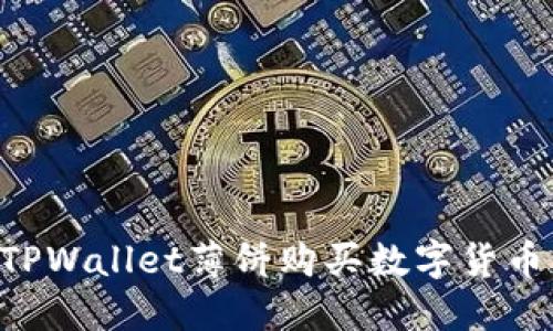 如何通过TPWallet薄饼购买数字货币:新手指南