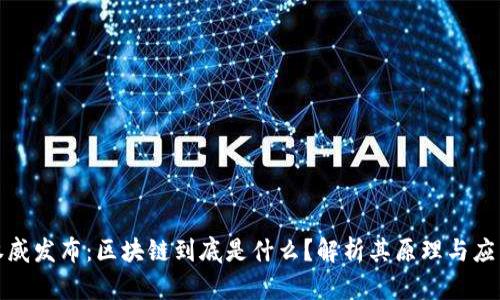 央视权威发布:区块链到底是什么?解析其原理与应用前景