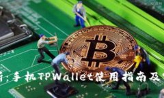 详细解析：手机TPWallet使用指南及实用