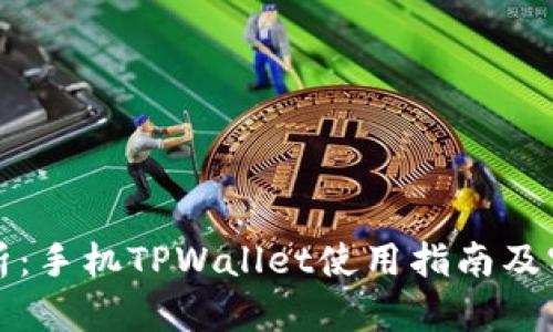 详细解析:手机TPWallet使用指南及实用技巧