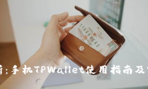 详细解析:手机TPWallet使用指南及实用技巧