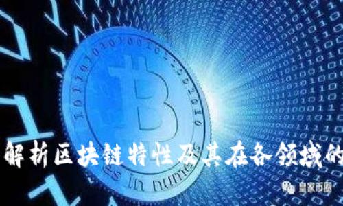 深入解析区块链特性及其在各领域的应用
