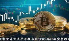 数字货币交易平台提币到TPWallet的完整