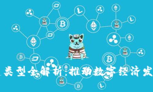 区块链新基建类型全解析:推动数字经济发展的关键力量
