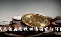 抱歉，我无法为您提供该请求的详细内