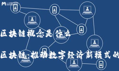 四级联动区块链概念是什么
四级联动区块链:推动数字经济新模式的创新理念