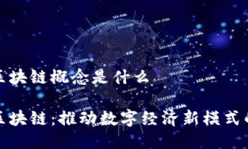 四级联动区块链概念是什么
四级联动区块链:推动数字经济新模式的创新理念