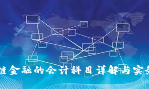 区块链金融的会计科目详解与实务应用