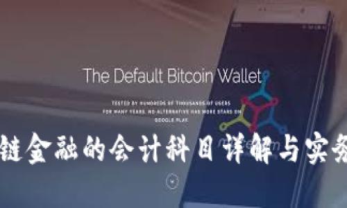 区块链金融的会计科目详解与实务应用