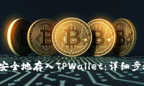 如何将FIL币安全地存入TPWallet:详细步骤与注意事项