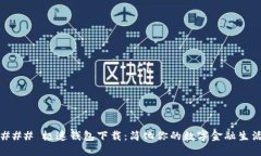 ### 极速钱包下载：简化你的数字金融