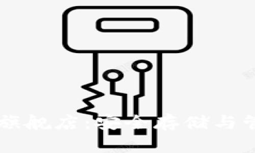 : TPWallet官方旗舰店:安全存储与管理你的数字资产