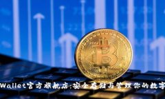 : TPWallet官方旗舰店：安全存储与管理