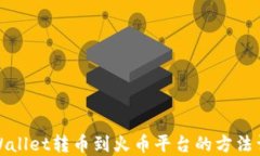 TPWallet转币到火币平台的方法详解