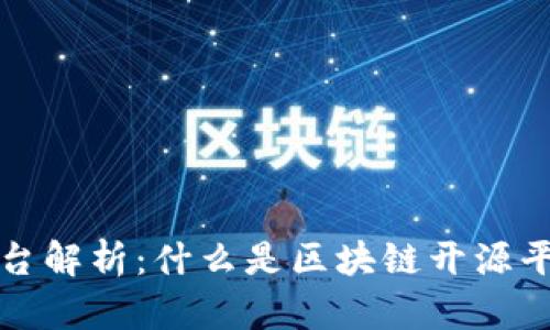 区块链开源平台解析:什么是区块链开源平台及其重要性