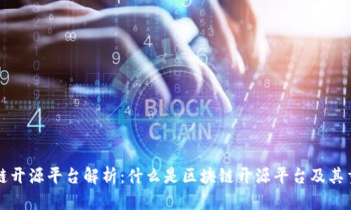区块链开源平台解析:什么是区块链开源平台及其重要性