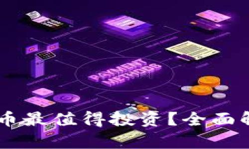 TPWallet买什么币最值得投资?全面解析热门数字货币