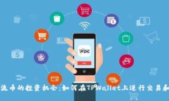 非主流币的投资机会：如何在TPWallet上