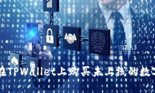 如何在TPWallet上购买未上线的数字货币