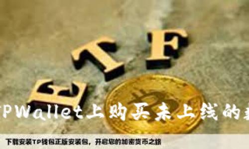 如何在TPWallet上购买未上线的数字货币