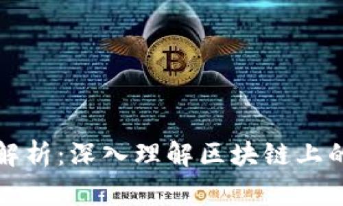 区块链事件代码解析:深入理解区块链上的事件与其重要性