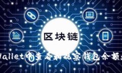如何在TPWallet中查看和观察钱包余额和