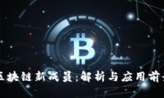 区块链新成员：解析与应用前景