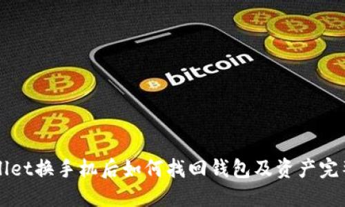 TPWallet换手机后如何找回钱包及资产完整指南