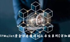如何将TPWallet资金快速转移到火币交易