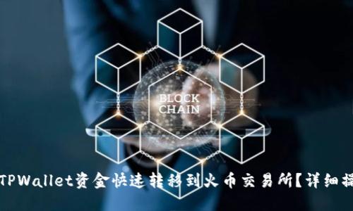 如何将TPWallet资金快速转移到火币交易所?详细操作指南
