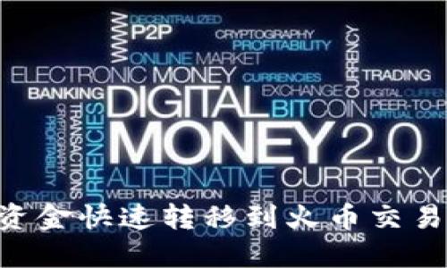 如何将TPWallet资金快速转移到火币交易所?详细操作指南