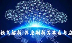 区块链模式解析：深度剖析其本质与应