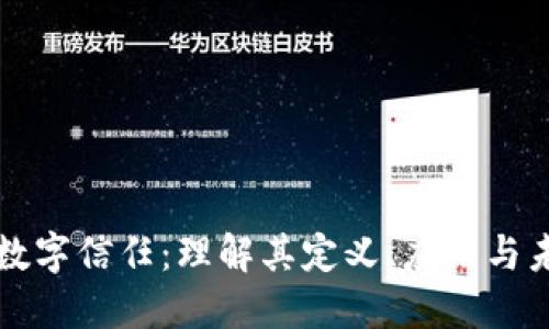 区块链数字信任:理解其定义、应用与未来发展