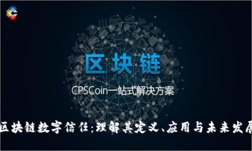 区块链数字信任:理解其定义、应用与未来发展