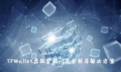 TPWallet虚假金额问题分析与解决方案
