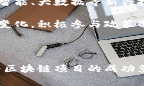 区块链统筹布局是一个涉及区块链技术在不同领域应用的重要概念。它不仅仅是关于区块链技术的实施，更是关于如何合理配置资源、战略规划及整体协调，以实现区块链技术的最佳效益。以下是对此概念的详细介绍以及相关问题的探讨。

### 什么是区块链统筹布局

区块链统筹布局可以被理解为在区块链技术的应用过程中，从全局视角出发，制定一系列战略和措施，以区块链系统的性能、协同性和可扩展性。统筹布局包括对区块链应用场景的选择、生态系统的建设、合作伙伴的选择、数据治理、法律合规、市场推广等多个方面的综合考量。这样的布局能够确保区块链项目的成功实施，并为未来的可持续发展打下良好的基础。

### 为什么需要区块链统筹布局

#### 1. 多样化的应用场景

区块链技术的应用场景广泛，包括金融、物流、医疗、版权保护等。不同的行业有不同的需求，只有通过统筹布局，才能有效满足这些需求，并实现技术的最佳应用。

#### 2. 资源的有效配置

区块链项目往往需要多方协作，包括技术提供商、行业用户、监管机构等。通过统筹布局，可以合理配置资源，提升各方的效率，从而达到合作共赢的目标。

#### 3. 创造竞争优势

在竞争日益激烈的市场环境中，企业往往需要寻找独特的竞争优势。通过对区块链资源和能力的统筹布局，企业可以在技术创新、用户体验和市场反应速度等方面取得优势。

### 如何进行区块链统筹布局

#### 1. 确定目标

在进行区块链统筹布局的第一步，应明确项目的目标。这包括短期和长期目标，技术实现目标、商业目标、社会价值目标等。明确目标后，可以更好地指导后续的资源配置和战略制定。

#### 2. 识别关键利益相关者

区块链项目的成功与多方利益相关者的参与密切相关。识别并引入关键利益相关者（如行业专家、技术合作伙伴、潜在用户等）能够帮助项目在资源获取和市场推广等方面获得优势。

#### 3. 制定技术路线图

技术路线图是区块链统筹布局的重要组成部分，包括选定的底层技术、网络架构、智能合约设计等。合理的技术路线图能够确保项目在执行过程中有据可依，并能够快速适应变化。

#### 4. 建立合作机制

为了确保各方能够顺利协作，建立有效的合作机制非常重要。这包括合作协议、数据共享机制、利益分配机制等，能够保障利益相关者的积极性和项目的整体推进。

#### 5. 风险管理与监控

区块链项目不可避免地会面临技术风险、市场风险、法律风险等。建立风险管理体系，定期对项目进展进行评估和监控，能够及时发现问题并做好应对策略。

### 可能相关的问题

#### 问题一：区块链技术在金融领域的统筹布局
在金融领域，区块链技术正在重塑传统的交易和结算模式。通过统筹布局，金融机构可以更有效地利用区块链实现跨境支付、清算和结算等工作。具体来说，区块链的去中心化特性可以降低交易成本、提高交易速度，同时减少信用风险。

金融行业的统筹布局需要考虑交易的安全性和合规性。例如，许多国家和地区对金融交易有严格的监管要求，金融机构必须在技术实现和合规要求之间找到平衡。此外，技术的标准化和互操作性也是金融领域统筹布局的重要因素。通过与监管机构的合作，可以在法律允许的框架内推进区块链项目的实施，确保项目的成功。

最后，金融机构还需关注用户体验，通过区块链技术提升客户对金融产品的使用满意度。这可能涉及到对用户隐私的保护、接口的友好性等方面的考量。

#### 问题二：区块链在供应链管理中的应用
供应链管理是区块链技术另一个重要的应用场景。通过对供应链环节的统筹布局，企业能够实现信息透明化，提高产品追溯率，增强供应链的可视性。在供应链中，各环节的参与者互相依赖，信息的不对称常常导致效率低下和信任危机。

区块链技术可以通过去中心化的方式，解决信息不对称的问题。例如，利用区块链技术记录产品从生产到销售的每个环节的信息，所有参与者都能实时查看。这对于提升消费者对品牌的信任度，甚至保障食品安全都有重要作用。

在实施过程中，企业需要考虑与合作伙伴的协作方式。不同的参与者可能使用不同的系统，区块链的互操作性和数据共享机制显得尤为重要。此外，企业还需要在数据安全和隐私保护方面谨慎部署，以避免在信息共享过程中的安全隐患。

#### 问题三：区块链技术的法律和监管挑战
区块链技术的应用涉及到许多法律和监管问题。由于区块链的去中心化和匿名性，许多传统法律概念难以适用，可能导致合规风险。例如，数据隐私保护法规如何适用于存储在区块链上的数据，数字资产的法律地位如何界定，都是亟待解决的问题。

企业在进行区块链项目时，必须对相关法规进行充分的研究，并建立合规的内部政策与流程。此外，与法律专家和监管机构的沟通也是必不可少的，确保项目在法律允许的框架下推进。

为了减少法律和监管风险，企业还可以考虑开展区块链技术的标准化工作，与行业协会和监管机构合作，共同研究和制定相关标准。这将有助于提高技术的接受度，并为未来的休养发展创造良好的环境。

#### 问题四：用户如何看待区块链技术的应用
用户的接受度对于区块链技术的推广至关重要。尽管区块链技术在理论上具备许多优点，但在实际应用中，用户的体验和反馈往往决定了技术的成功与否。用户对区块链技术的看法可能受到其使用场景、教育水平和市场认知的影响。

为了提升用户的接受度，企业需要致力于普及教育，使用户充分理解区块链技术的优势及其实际应用。例如，通过简单易懂的宣传材料和案例分析，让用户明白区块链如何提升他们的体验。

此外，企业还需关注用户在使用中的反馈，及时产品和服务。这体现了用户中心化原则的重要性，用户有机会参与到区块链项目的设计和改进过程，可以更好地获得他们的信任。

#### 问题五：区块链项目的经济效益分析
评估区块链项目的经济效益是进行统筹布局的关键。经济效益分析不仅仅是从成本和收益的角度来看待问题，更需要全面考虑技术实施对运营效率、用户体验等多个方面的影响。

首先，企业可以从成本节约入手，例如利用区块链技术减少交易中介费用、提高交易效率等。其次，提升用户满意度带来的增值也是项目经济效益的重要组成部分。在充分理解这些影响后，企业可以制定出合理的投资回报率（ROI）评估模型，确保项目的可持续性。

最后，企业应密切关注市场动态和用户需求变化，及时调整经济评价标准，以适应不断变化的市场环境。这需要企业建立灵活的财务管理机制和项目管理流程，以确保项目的长远发展。

#### 问题六：未来区块链技术的发展方向
未来，区块链技术的发展方向将受到市场需求、技术进步和监管环境等多方面的影响。随着技术的不断成熟，越来越多的行业将探索区块链的潜力。在金融领域，去中心化金融（DeFi）正迅速崛起，可能会改变投资和融资的传统模式。

在技术层面，多个区块链之间的互操作性和标准化将是未来的重要研究方向。只有实现不同区块链之间的数据流通，才能真正发挥区块链的价值。此外，区块链技术与人工智能、大数据等新兴技术的深度融合，将为各行业的智能化发展提供新动力。

与此同时，随着区块链技术的普及，监管环境也将不断演变。各国政府对区块链的监管政策及法律框架将逐步完善，为行业发展提供更明确的法律保障。企业需要适应这些变化，积极参与政策制定和行业标准的建设，为未来的发展铺平道路。

### 结论

区块链统筹布局是实现区块链技术最大效益的关键，涉及方方面面的考量与规划。通过明确目标、识别利益相关者、制定技术路线图、建立合作机制及有效风险管理，可以为区块链项目的成功奠定基础。在未来的发展中，企业需继续关注技术进步及市场需求变化，灵活调整策略，以应对不断变化的环境和挑战。