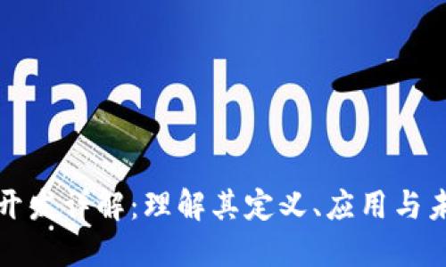 区块链开发详解:理解其定义、应用与未来趋势