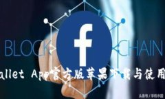 TPWallet App官方版苹果下载与使用指南