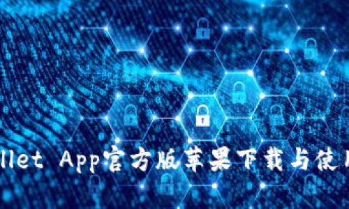 TPWallet App官方版苹果下载与使用指南