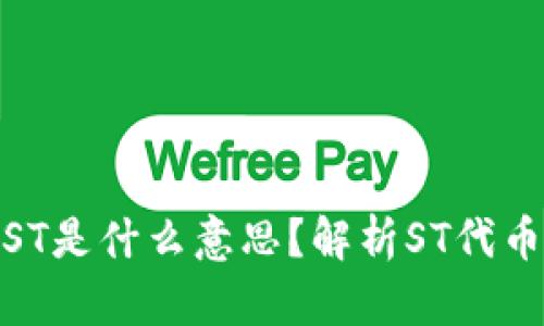 : 区块链项目中的ST是什么意思?解析ST代币的价值与市场表现