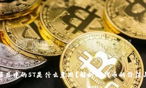 : 区块链项目中的ST是什么意思?解析ST代币的价值与市场表现
