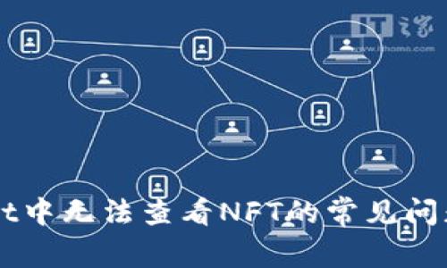 解决TPWallet中无法查看NFT的常见问题及解决方案