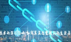  区块链技术的深远影响：如何真正改