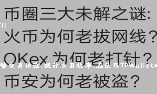   如何设置TPWallet的信任度，以确保安全和高效的交易 / 
 guanjianci TPWallet, 信任设置, 数字钱包, 安全交易 /guanjianci 

随着数字资产的迅速发展，越来越多的用户开始使用数字钱包来管理他们的加密货币。在众多数字钱包中，TPWallet因其用户友好、安全性和多功能性而脱颖而出。然而，了解和设置TPWallet的信任度是确保安全和高效交易的关键。

TPWallet是一个多链数字钱包，支持多个区块链和各种代币。为了提高用户的安全性和使用体验，TPWallet提供了一系列的信任设置功能。本文将深入探讨如何正确设置TPWallet的信任度，以保护您的资产免受潜在的威胁，同时尽可能提高交易效率。

什么是TPWallet的信任设置？
TPWallet的信任设置是钱包中可以配置的一项功能，旨在增加用户对交易操作的控制权和安全性。用户可以通过设置信任度来限制应用或合约对其资产的访问和操作，从而避免潜在的安全威胁。比如，某个去中心化应用（DApp）可能要求访问您钱包中的资产，信任设置可以帮助您判断是否要允许这种访问。

信任设置通常包括以下几种情况：
ul
listrong合约授权： /strong当您与某个合约交互时，您可以选择授权或限制其访问您钱包中的代币。/li
listrongDApp权限： /strong您可以为不同的DApp设置不同的信任级别，确保只有值得信赖的应用能够执行敏感操作。/li
listrong警告与通知： /strong当合约请求的权限超过您的设定时，TPWallet会提示您进行确认。/li
/ul

如何设置TPWallet的信任度？
设置TPWallet的信任度相对简单，但仍需遵循一些基本步骤。以下是详细的操作指南：

ol
li首先，确保您已经下载并安装了TPWallet，并完成了账户的注册和初步设置。/li
li打开TPWallet应用程序，并登录您的账户。/li
li进入主界面后，找到“设置”选项，通常可以在界面的底部或侧边栏找到。/li
li在设置菜单中，找到“信任设置”或“安全设置”选项。点击进入。/li
li在信任设置中，您可以看到当前已授权的合约和DApp列表。可以通过点击每个项目查看详细信息。/li
li如果您要新增信任的合约，可以选择“授权合约”，输入合约地址，并按照指示进行授权操作。/li
li如需撤销某个合约的信任权限，只需选择对应的合约，点击“撤销授权”，并确认操作。/li
li在设置完成后，应用会主动保存更改，确保信息是最新的。/li
/ol

信任设置对数字钱包安全的重要性
信任设置在数字钱包中的重要性不言而喻。以下是一些关键点，阐明信任设置对用户钱包安全性的重要性：

ul
listrong保护资产： /strong信任设置可以通过限制合约和应用对您资产的访问，帮助您保护自己的数字货币，免受诈骗和恶意合约的攻击。/li
listrong控制权： /strong用户可以根据自己的判断设置信任度，从而有效掌控资金的流向，降低由于冒险授权带来的损失风险。/li
listrong透明度： /strong在TPWallet中，所有的授权和访问都将透明地展示给用户，任何变更都需要用户的确认，增加了安全层级。/li
/ul

常见的信任设置错误及如何避免
许多用户在设置信任度时可能会出现一些错误，这可能导致资产的潜在安全风险。以下是一些常见错误及其避免方法：

ul
listrong盲目信任： /strong有些用户在与知名DApp交互时没有仔细检查合约地址，容易导致盲目信任。建议在授权前仔细查阅合约的来源和社区评价。/li
listrong未撤销过期授权： /strong如果与某个合约的交互结束后没有及时撤销权限，容易让钱包暴露于风险中。定期检查并清理无用的授权是非常必要的。/li
listrong忽视警告信息： /strongTPWallet会在有风险操作时提供警告提示，用户不应忽视这些提示。务必仔细阅读每一条警告信息，并进行相应的判断和操作。/li
/ul

信任设置与去中心化金融（DeFi）的关系
在去中心化金融（DeFi）中，用户常常需要与多个合约进行交互。信任设置在这种情况下显得尤为重要。去中心化金融平台有时候会涉及高风险的投机行为，用户在授权合约和DApp访问自己钱包时，要格外谨慎。以下是信任设置与DeFi的一些关键关系：

ul
listrong权限控制： /strong在DeFi中，通常需要进行多次授权以进行交易、借贷等操作。用户通过信任设置可以清晰掌握哪些合约有权操作他们的资产，保障资金安全。/li
listrong风险管理： /strong通过设置低信任度，用户可以降低与不明合约交互所带来的风险，尤其是在新兴的DeFi项目中，很多合约是未经审计的。/li
listrong灵活性： /strong信任设置的灵活性使用户可以根据市场变化迅速调整信任度，从而更好地应对市场风险。/li
/ul

用户如何评估DApp的信任度？
在使用TPWallet与DApp互动前，用户需要评估其信任度，以防止潜在的风险和损失。评估DApp信任度的方法包括：

ul
listrong查看合约审计报告： /strong众多DApp在上线前会进行外部审计，用户可以通过查看相关审计报告，了解合约是否安全。/li
listrong社区反馈： /strong了解其他用户的反馈与评价，加入相关的社交媒体或论坛，获取关于DApp的真实信息。/li
listrong开发团队背景： /strong研究DApp背后的团队，了解他们的过往项目和行业声誉，较有名的团队相对会更可靠。/li
/ul

设置信任度后是否需要定期检查？
是的，设置信任度后，用户需定期检查。随着市场的不断变化，DApp和合约的安全性可能会有所变化。定期检查的好处包括：

ul
listrong预防风险： /strong定期审查授权信息可以及时发现并撤销不再信任的合约，从而保护资产安全。/li
listrong交易效率： /strong随着使用场景的变化，可能会有新的更优质的DApp出现，可以根据需求调整信任设置，提升交易效率。/li
listrong持续学习： /strong定期关注行业动态，了解新兴的安全工具与技术，有助于提高用户的安全意识。/li
/ul

结论
TPWallet的信任设置功能是确保数字钱包安全使用的重要组成部分。了解和妥善设置信任度，不仅可以保护用户的资产安全，还能够交易体验，提升交易效率。在使用TPWallet时，用户应时刻保持警觉，定期检查信任设置，保持与市场动态的同步，以确保其资产的安全性和利用率。

希望以上对TPWallet信任设置的详细介绍可以帮助您更深入地理解其重要性，并有效地管理您的数字资产。


