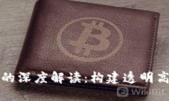 数字政务与区块链技术的深度解读：构
