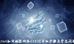 TPWallet如何删除网络CCE3？详细步骤与常