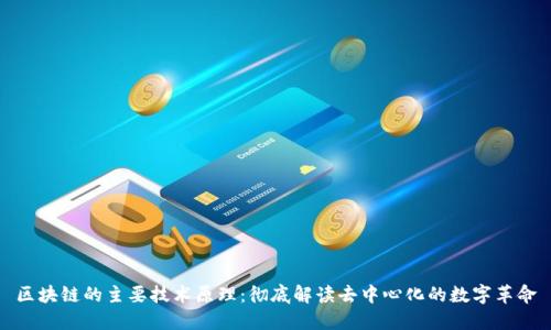 区块链的主要技术原理:彻底解读去中心化的数字革命